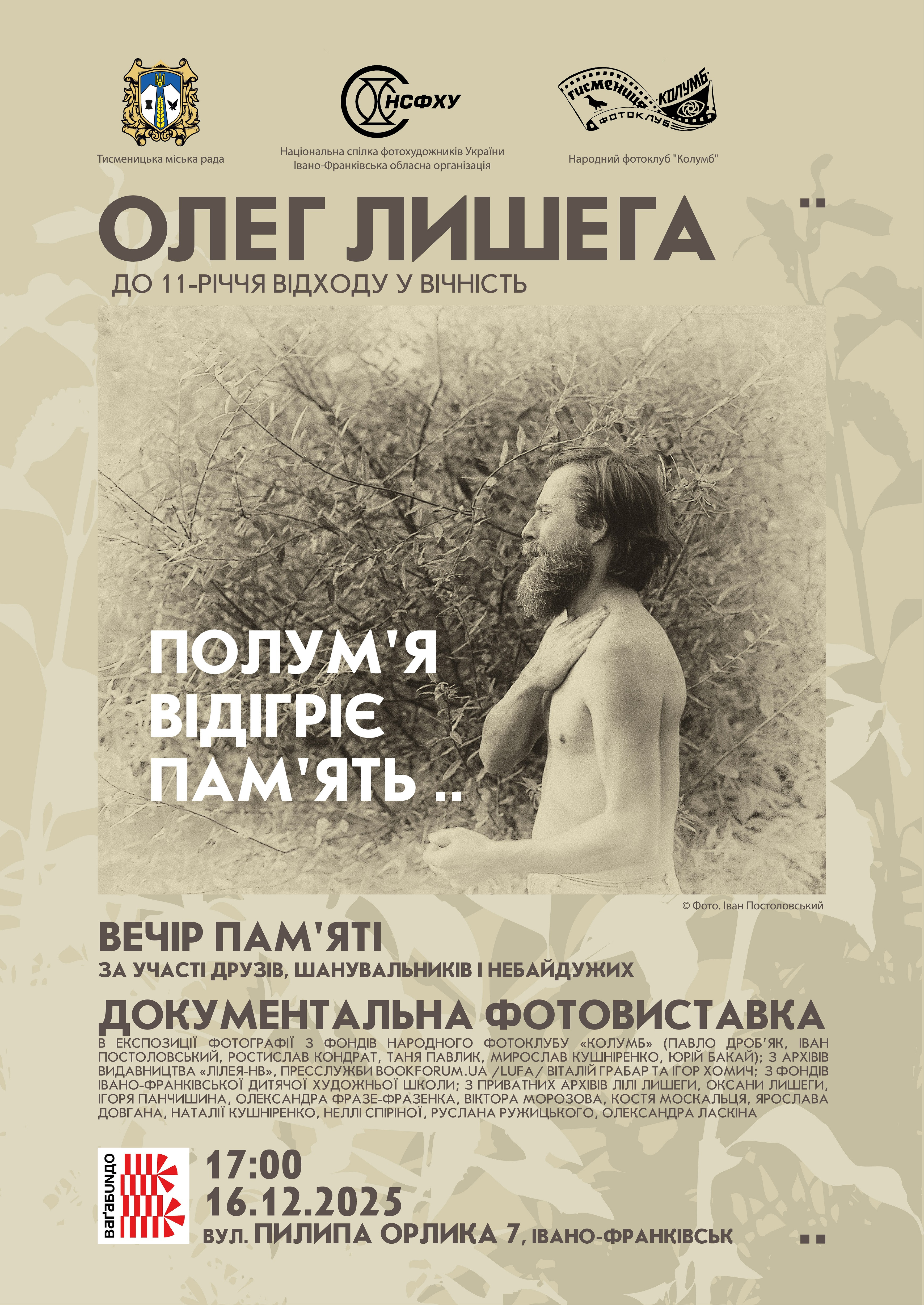 вечір памяті